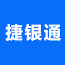 石家庄捷银通电子科技有限公司